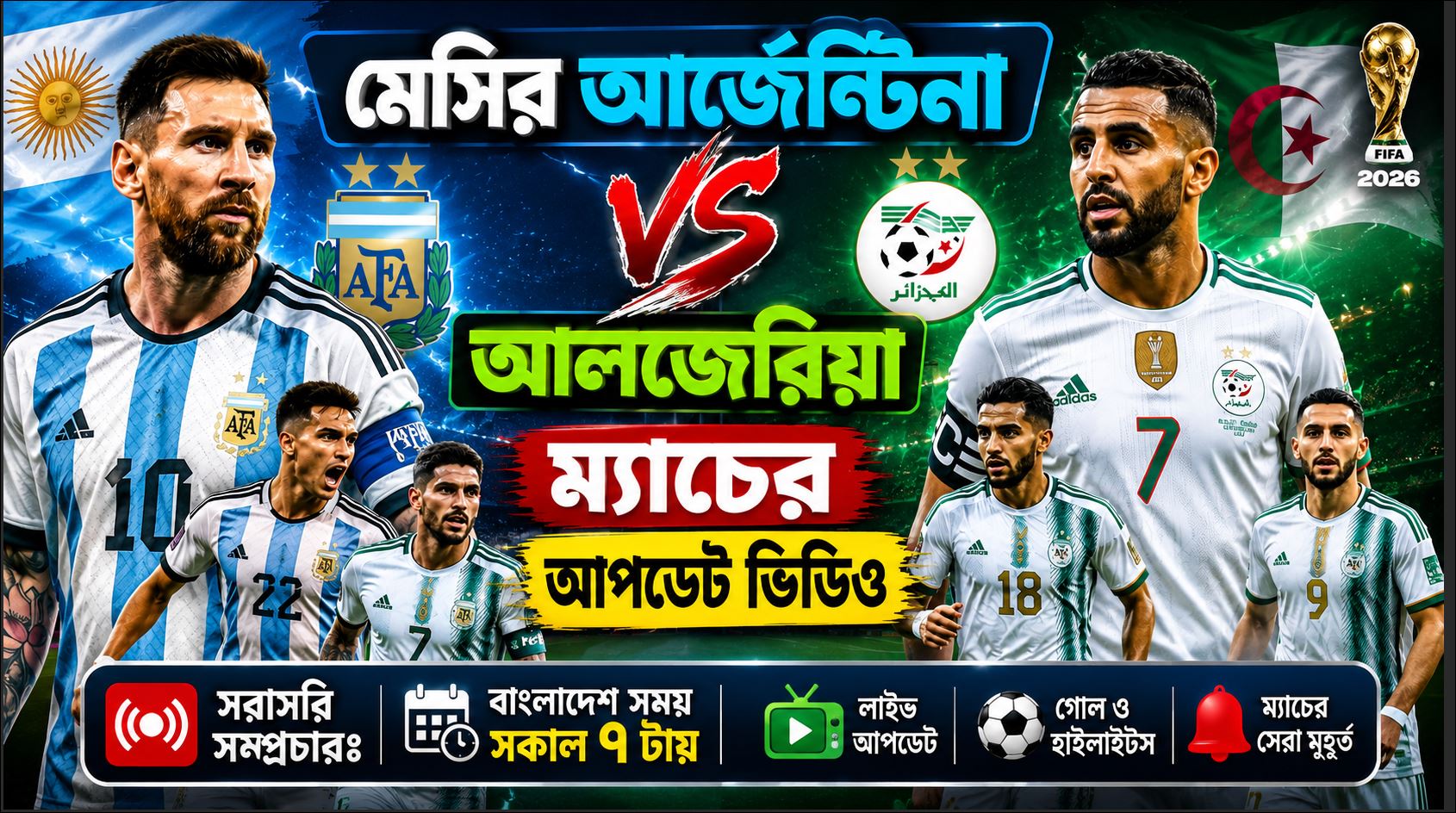 মেসির আর্জেন্টিনা বানাম আলজেরিয়ার ম্যাচের আপডেট ভিডিও